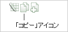 図pg_def_copy_ico.gifの説明が続きます