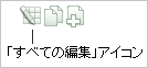 図pg_def_editall_ico.gifの説明が続きます