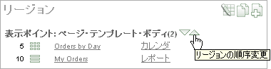 図reorder_regions.gifの説明が続きます