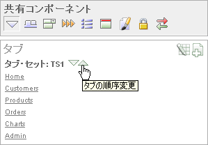 図reorder_tabs.gifの説明が続きます